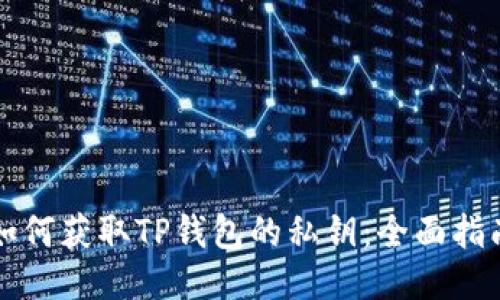如何获取TP钱包的私钥：全面指南