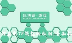 如何获取TP钱包的私钥：全面指南