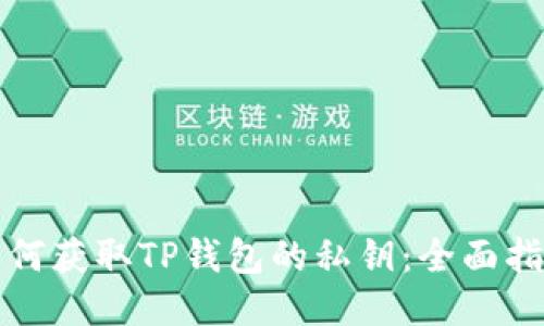 如何获取TP钱包的私钥：全面指南