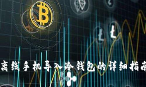 离线手机导入冷钱包的详细指南
