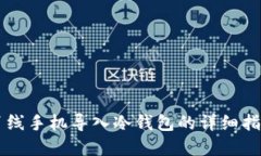 离线手机导入冷钱包的详细指南