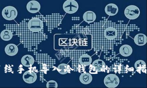 离线手机导入冷钱包的详细指南