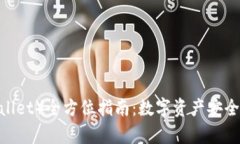 冷钱包（Cold Wallet）全方位指南：数字资产安全存