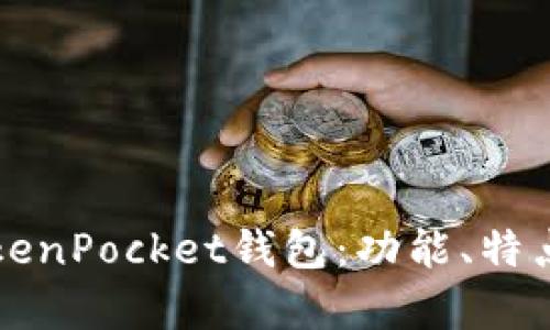 深入解析TokenPocket钱包：功能、特点与使用指南