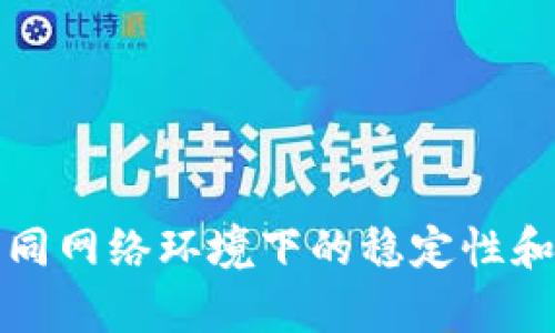 TP钱包在不同网络环境下的稳定性和安全性分析