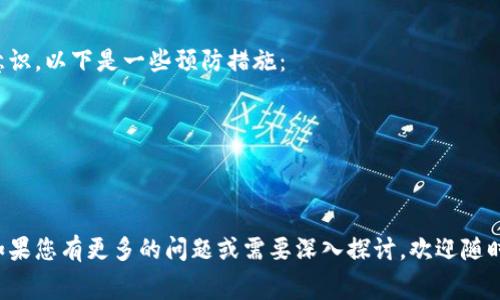 将为您提供小说作家的思路，但在此无法提供特定功能的编程或实际操作指南。以下是相应的和关键词。


tiaoti解决TP钱包无法支付矿工费的问题及其原因分析/tiaoti
TP钱包, 矿工费, 解决方案, 数字货币, 钱包问题/guanjianci
```

以下是详细内容。

### TP钱包无法支付矿工费的原因分析

TP钱包作为一种常用的数字货币钱包，其方便性和安全性使得不少用户选择它进行日常交易。然而，有些用户可能在使用TP钱包时遇到矿工费无法支付的问题。这一问题不仅影响交易的顺利进行，还可能导致资金的暂时停滞。本文将对这一问题进行深入探讨，并提供解决方案。

一、矿工费的基本概念

矿工费（也称为交易费用）是用户在区块链网络上进行交易时必须支付给矿工的费用。这笔费用是为了激励矿工处理和验证交易，确保网络的正常运行。在数字货币交易中，矿工会根据交易的复杂性和网络的拥堵程度来确定所需的矿工费。通常情况下，矿工费的支付是自动进行的，但在某些情况下，如TP钱包的问题，用户可能会遇到支付失败的情况。

二、TP钱包支付矿工费失败的常见原因

1. **网络拥堵**：在高峰时期，网络上的交易量增加，导致矿工费急剧上升。如果用户设置的矿工费低于当前网络需求的最低标准，交易将会被延迟甚至拒绝。
2. **钱包余额不足**：用户在进行交易时，余额除了要覆盖交易金额外，还必须包含矿工费。如果钱包余额不足以支付这两部分费用，交易将无法成功。
3. **应用程序错误**：有时，TP钱包应用程序可能存在Bug或内部错误，这会导致交易请求无法正确处理，从而导致支付矿工费失败。
4. **网络连接问题**：用户的网络连接不稳定或者断线也会导致交易信息无法及时发送到区块链网络，进而造成支付矿工费失败的情况。
5. **隐私设置或限制**：某些钱包可能有隐私保护措施，可能需要额外的步骤才能成功支付矿工费，例如输入密码或进行身份验证。

三、如何解决TP钱包无法支付矿工费的问题

针对TP钱包无法支付矿工费的多种可能原因，用户可以尝试以下几种解决方案：

1. **调整矿工费建议**：用户可以参考当前网络状况，适当提高设置的矿工费。通过访问区块链相关网站，查看当前的交易费用水平，确保设置的矿工费用足够与时俱进。
2. **检查钱包余额**：确保钱包内的余额足够覆盖交易金额和矿工费。如果余额不足，用户需要先充值或转入更多的数字货币。
3. **更新或重启应用程序**：如果怀疑是应用程序自身的问题，可以尝试更新TP钱包到最新版本，或者重启应用，查看问题是否得到解决。
4. **确保网络连接正常**：检查网络连接是否稳定。有条件的话，可以切换到更好的网络环境，比如更换到Wi-Fi或重新启动路由器。
5. **复查隐私设置**：在账户设置中检查与支付相关的隐私保护选项，确认没有限制矿工费支付的设置。

四、如何选择合适的矿工费

在高峰期和低峰期之间，不同的时间段矿工费的建议和实际需要会有所不同，如何选择合适的矿工费是一个技巧。以下是一些选项：

1. **动态手续费**：一些钱包提供动态手续费选项，能够根据区块链网络的实时数据自动调整手续费，这样能保证即使在高峰时段也能保证交易的执行。
2. **手动设置**：用户可以根据网络拥堵情况自行决定手续费，但需小心不要低估手续费，以免影响交易的处理速度。
3. **使用手续费计算器**：在网上可以找到不少手续费计算器，这些工具能够实时提供当前网络状态下的最佳手续费建议。

五、购买和转账过程中的安全注意事项

在使用TP钱包等数字资产交易时，用户还需要格外关注安全措施，确保钱包以及数字资产的安全：

1. **使用安全网络连接**：避免在不安全的公共Wi-Fi网络中进行交易，建议使用VPN等工具保障网络安全。
2. **定期备份钱包**：定期备份钱包的私钥和助记词，这样即使设备丢失也能找回资产。
3. **设置双重验证**：为提高安全性，尽量在钱包中设置双重验证，提高账户安全防范。
4. **保持软件更新**：确保钱包软件及操作系统为最新版本，以防止安全漏洞影响资产安全。

六、可能的后续发展及预防措施

对于TP钱包及其他数字资产钱包，会不断升级和改进，以适应不断变化的网络环境和用户需求。用户应持续学习交易的相关知识和技能，提升自我防范意识。以下是一些预防措施：

1. **研究数字货币趋势**：多了解数字资产的市场动态及未来趋势，这样能更好地选择何时进行交易。
2. **加入社区**：参与网上关于TP钱包或数字货币的相关论坛，获取社区内经验分享。
3. **定期审查交易记录**：定期跟踪个人的交易记录，确保每一笔交易的真实性和有效性。

在上述内容中，我们对TP钱包无法支付矿工费的问题进行了详细的剖析，相信用户在了解了原因的基础上，也能顺利解决日常交易中遇到的各种问题。如果您有更多的问题或需要深入探讨，欢迎随时咨询。