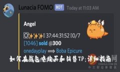 如何在钱包中购买和销售TP：详细指南