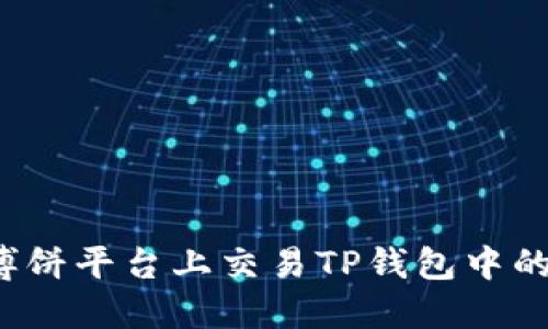 :如何在博饼平台上交易TP钱包中的数字货币