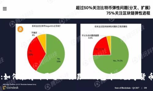 :如何在博饼平台上交易TP钱包中的数字货币