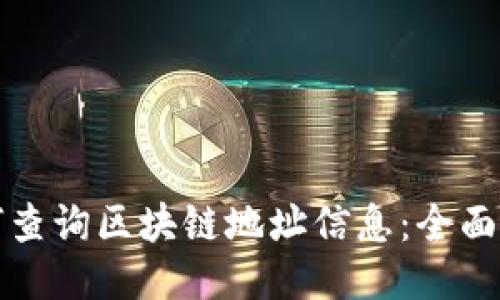 如何查询区块链地址信息：全面指南