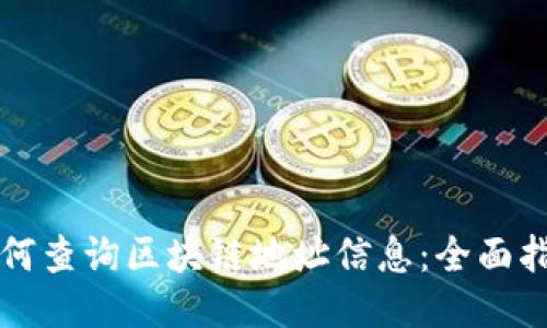 如何查询区块链地址信息：全面指南