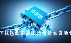 如何在TP钱包更新后进行博饼交易的详细指南