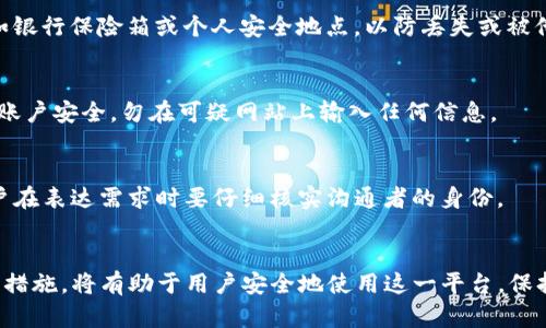 揭秘TP钱包骗局：如何识别和防范数字货币诈骗

TP钱包, 数字货币, 诈骗, 安全, 防范措施/guanjianci

一、关于TP钱包的简介
TP钱包（TokenPocket Wallet）是一款支持多种区块链资产管理的数字资产钱包。它不仅支持以太坊（Ethereum）和比特币（Bitcoin），还可以管理诸如TRON、EOS等其他主流区块链的数字货币。随着数字货币市场的发展，TP钱包逐渐为越来越多的用户所熟知。通过它，用户可以方便地进行数字货币的存储、发送、接收和交换等操作。

然而，随着TP钱包用户的增加，相关的诈骗行为也在不断增长。一些不法分子利用用户对TP钱包的信任度，设下各种圈套，造成不少用户的资金损失。因此，了解TP钱包的相关骗局、识别其特征以及防范措施显得尤为重要。

二、TP钱包常见诈骗手法
TP钱包骗局主要以以下几种常见形式出现：

h41. 钓鱼网站/h4
钓鱼网站是最常见的网络诈骗手法之一。诈骗者通常会创建一个与TP钱包官方网站极为相似的网站，并通过邮件、社交媒体等方式引导用户访问这个虚假的网站，劝诱用户输入自己的私钥或助记词。一旦用户在钓鱼网站上泄露了个人信息，诈骗者便可以轻松窃取其数字货币。

h42. 虚假空投项目/h4
绝大多数用户都希望能在数字货币市场中获得额外的收益，常常被