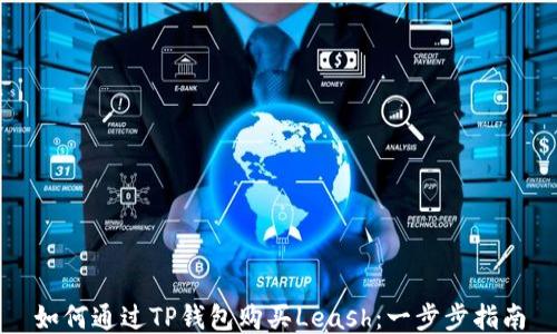 
如何通过TP钱包购买Leash：一步步指南