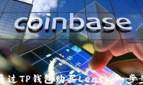 
如何通过TP钱包购买Leash：一步步指南