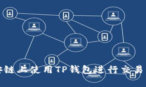 如何在币安链上使用TP钱包进行交易的完整指南