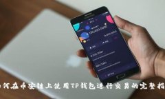 如何在币安链上使用TP钱包进行交易的完整指南