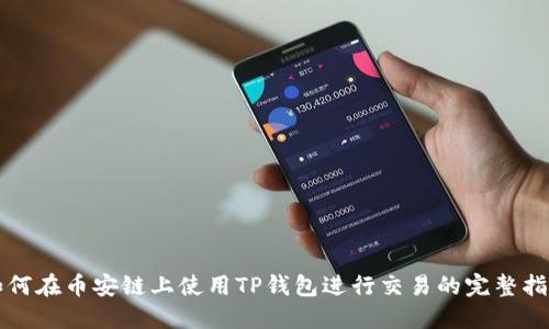 如何在币安链上使用TP钱包进行交易的完整指南