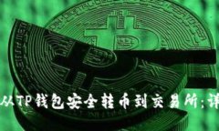 : 如何从TP钱包安全转币到交易所：详细指南