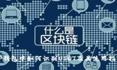 TP钱包中如何识别USDT及其使用指南