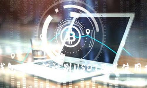 TP钱包中如何识别USDT及其使用指南