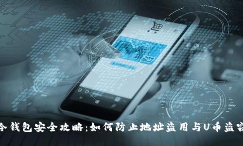 冷钱包安全攻略：如何防止地址盗用与U币盗窃