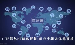 : TP钱包HT提现详解：操作步骤与注意事项