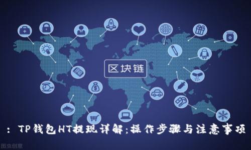 : TP钱包HT提现详解：操作步骤与注意事项
