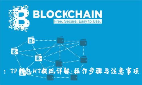 : TP钱包HT提现详解：操作步骤与注意事项