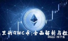 :TP钱包里的GWC币：全面解析与投资指南