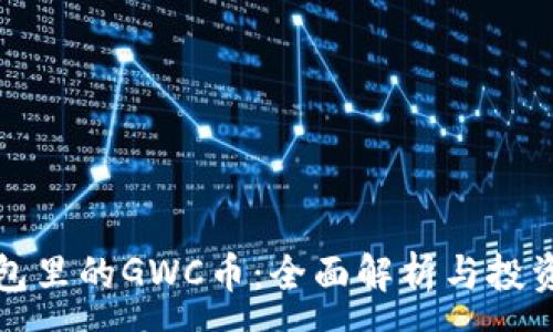 :
TP钱包里的GWC币：全面解析与投资指南
