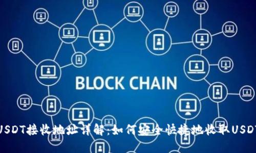 USDT接收地址详解：如何安全快捷地收取USDT