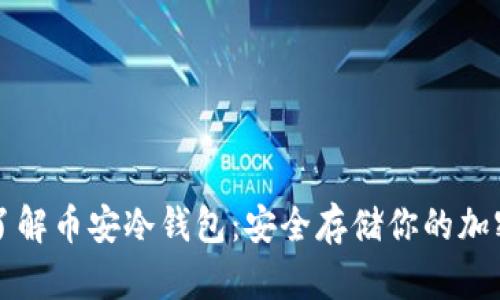深入了解币安冷钱包：安全存储你的加密资产