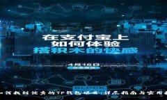 : 如何找到优秀的TP钱包项目：详尽指南与实用技