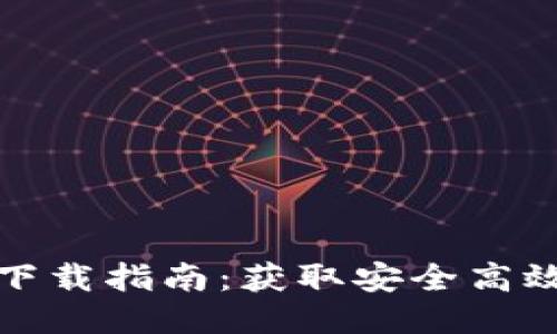 热币交易所下载指南：获取安全高效的交易服务