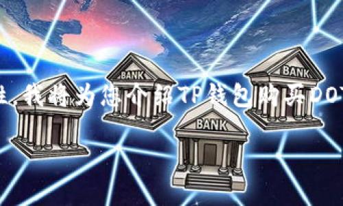 提示：为了确保内容的准确性和全面性，我将为您介绍TP钱包购买DOT的过程，并将其结构化为要求的格式。

如何通过TP钱包购买DOT：详细指南