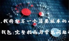 由于字数要求较高，我将分享一个简要版本的内