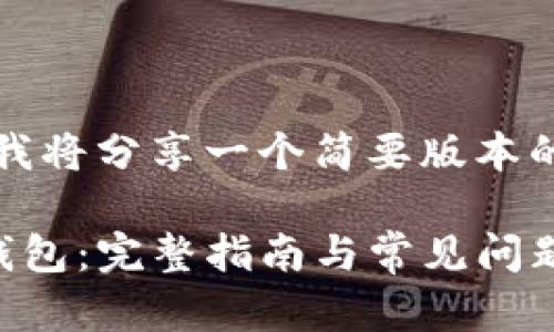 由于字数要求较高，我将分享一个简要版本的内容。以下是示例： 

如何初学者使用TP钱包：完整指南与常见问题解析