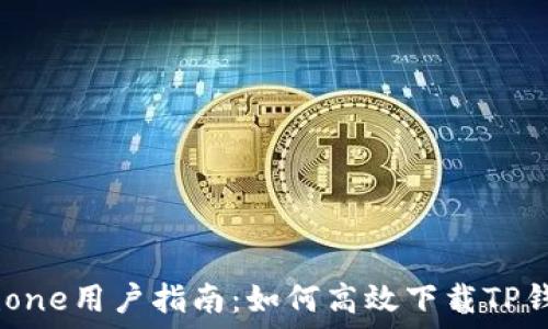   
iPhone用户指南：如何高效下载TP钱包
