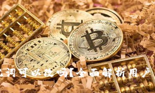冷钱包助记词可以改吗？全面解析用户关心的问题