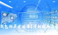 如何下载TP钱包的历史版本？详细指南与常见问题