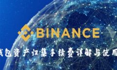  TP钱包资产归集手续费详解与使用指南