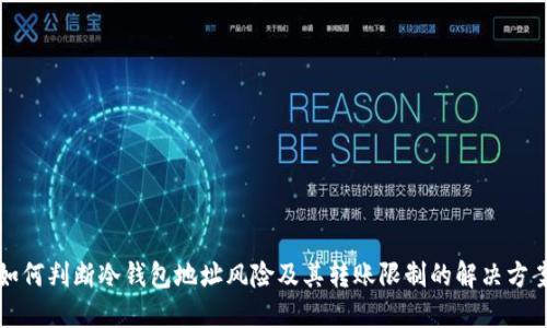 如何判断冷钱包地址风险及其转账限制的解决方案