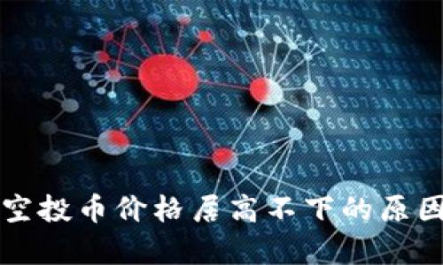 解析TP钱包空投币价格居高不下的原因及投资策略