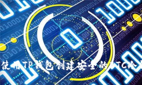 如何使用TP钱包创建安全的BTC冷钱包？