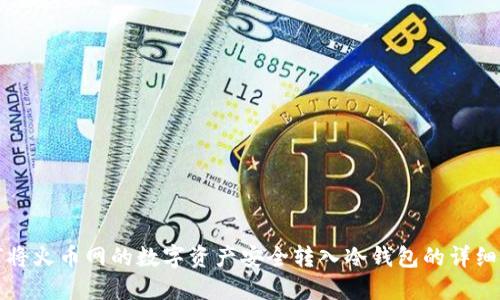 如何将火币网的数字资产安全转入冷钱包的详细指南