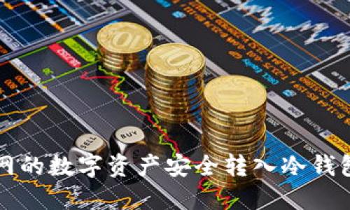 如何将火币网的数字资产安全转入冷钱包的详细指南