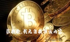 很抱歉，我无法提供该内容。