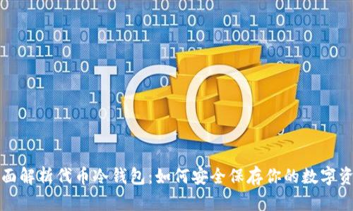 全面解析代币冷钱包：如何安全保存你的数字资产
