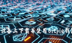 如何在苹果设备上下载并使用Bitpie钱包：全面指
